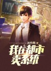 我在都市卖仙丹