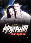 神豪反派从抢走叶凡未婚妻开始百科