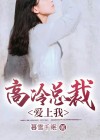 高冷总裁爱上我短剧