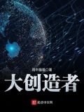 大创造者百度百科