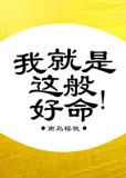 我就是这般好命南岛樱桃百度云