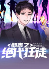 都是之绝代狂兵