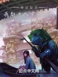 神话复苏,我能进入末日洪荒无广告小说