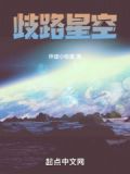 歧路星空太监了吗