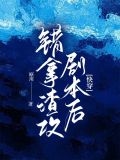错拿男主剧本