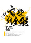 从废柴变成天才的小说