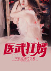 医武狂婿 我将不凡