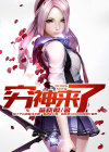 穷神来了漫画结局是什么