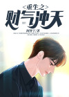 重生之财气冲天秦风