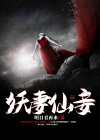妖妻仙妾作者:明日君再来 写的怎么样