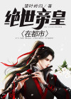 绝世帝神最新章节列表