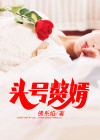 头号敖婿