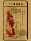 三世书姻缘篇