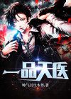 一品天医腹黑妖孽夫笑浮生