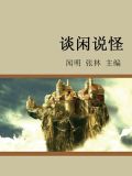 闲谈的话