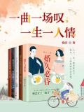 一曲一场叹什么意思