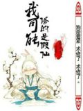我可能修的是假仙