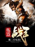 炼器大宗师的科技王国