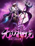 无上神主