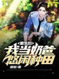 重生后,我当奶爸悠闲种田TXT