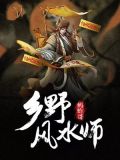 乡村风水师