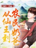从仙王到农民奶爸 小说