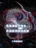 直播指点考古队开局融合麒麟血