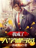 我成了大学辅导员百度百科女主