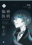 被偏执神明盯上后[快穿]无防盗