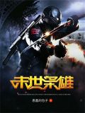 末世枭雄官方中文版