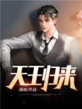 天王归来小说全文免费阅读