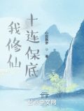 我修仙十连保底TXT下载
