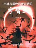 从火影开始加点至高