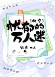 她是万人迷[快穿]