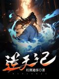 逆天记新手攻略