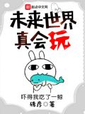 世界上真的有未来世界吗