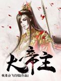 大帝主 顾望千