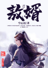 敖婿第二季