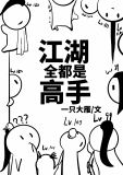 江湖全都是高手by一只大雁