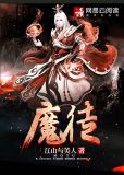 魔徒君
