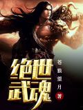 我可以无限吸收武魂小说