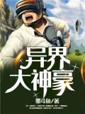 洪荒大神在异界