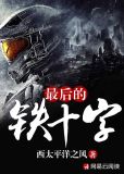 最后的铁十字TXT