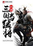 回到三国当猛将 小小马甲1号