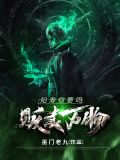 贩卖万物,阳寿你要吗 第545章