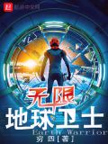 地球卫士动画片