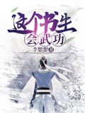 这个书生会武功笔趣阁