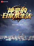 神豪平淡的生活日常