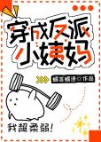 穿成反派姨妈 男主