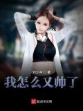 我怎么又帅了 最新章节 无弹窗 笔趣阁